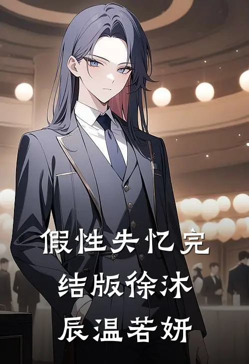 假性失忆完结版徐沐辰温若妍