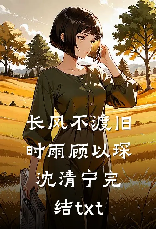 女友被玷污成了精神病，我却选择了沉默热门