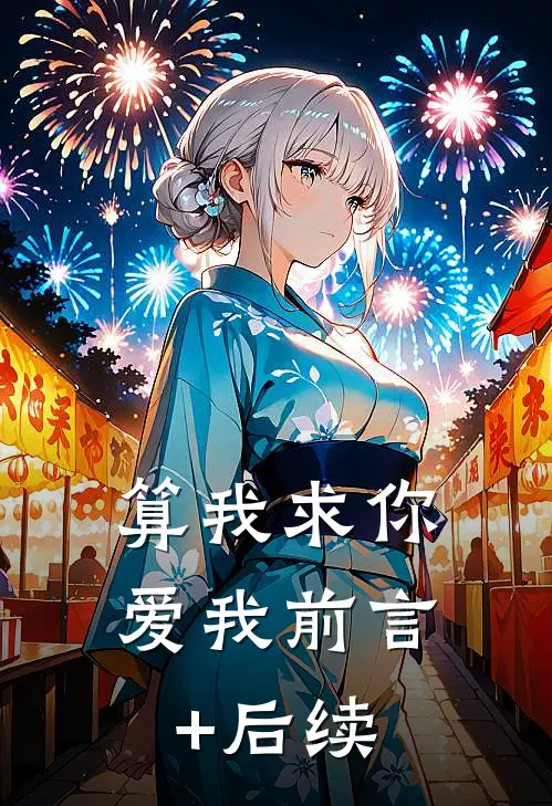 算我求你，爱我前言+后续