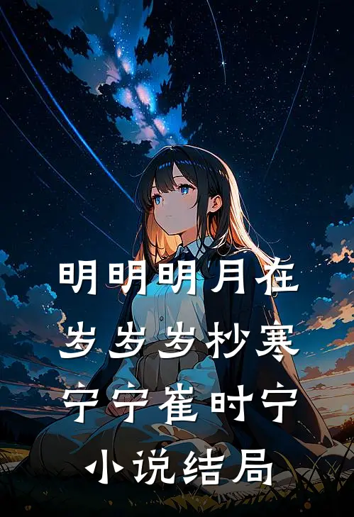 明明明月在，岁岁岁杪寒宁宁崔时宁小说结局