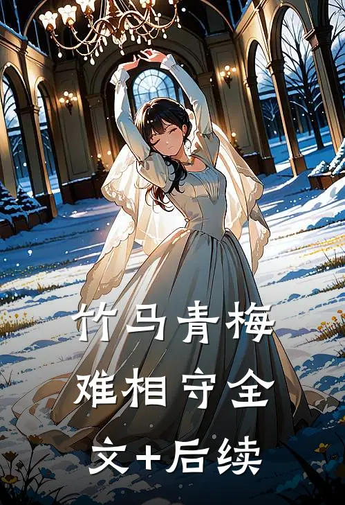 竹马青梅难相守全文+后续