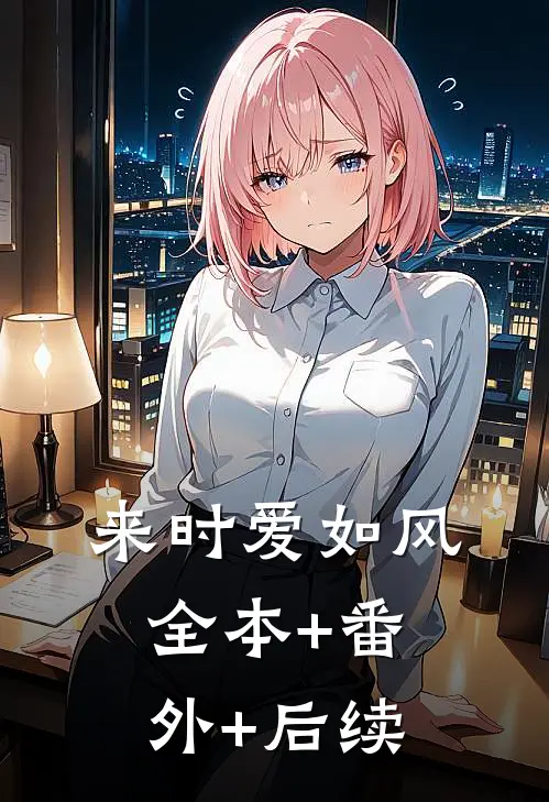 来时爱如风全本+番外+后续