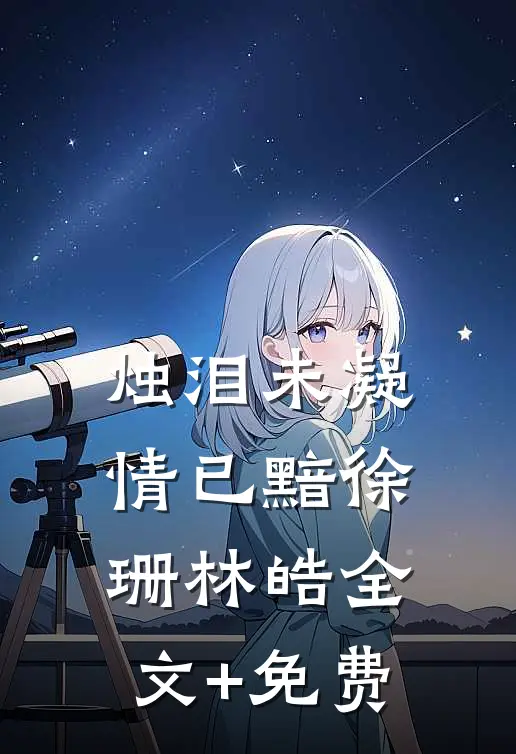 烛泪未凝情已黯徐珊林皓全文+免费