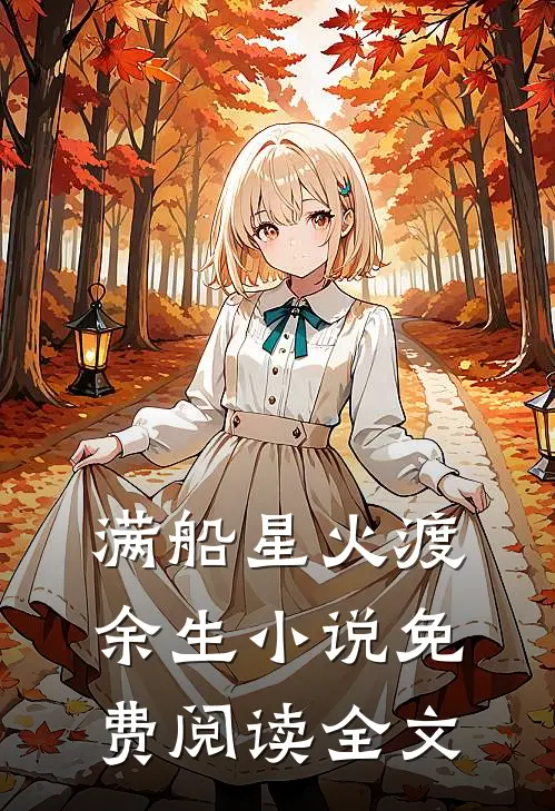 满船星火渡余生小说免费阅读全文