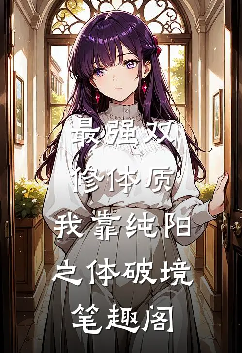 最强双修体质：我靠纯阳之体破境笔趣阁