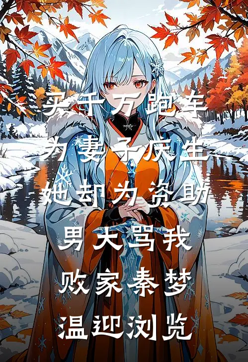 不做金丝雀后，金主他悔疯了小说免费阅读
