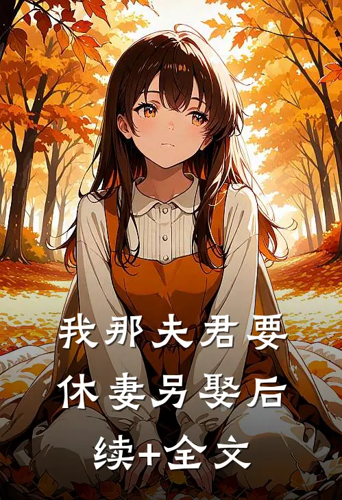 我那夫君要休妻另娶后续+全文