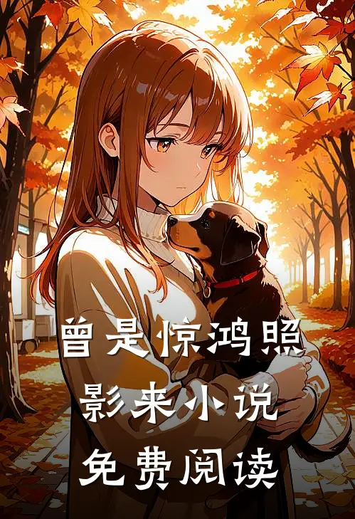 重生后，我嫁给龙族夫君小叔