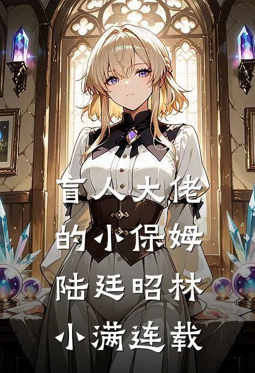 世子爷纳通房？没事下一个更乖火爆小说