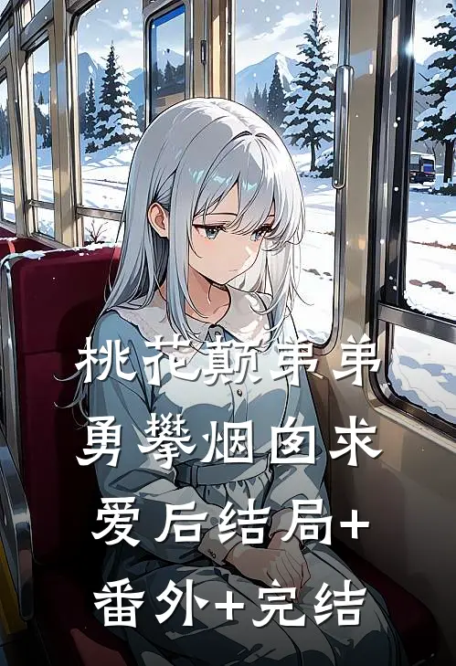 桃花颠弟弟勇攀烟囱求爱后结局+番外+完结
