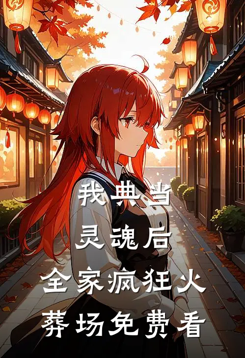 我的日常：做系统任务，批百官奏折后续+结局