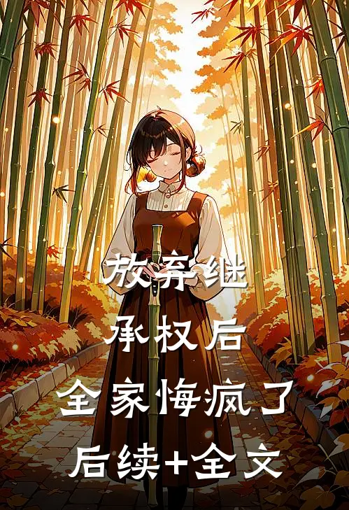 放弃继承权后，全家悔疯了后续+全文