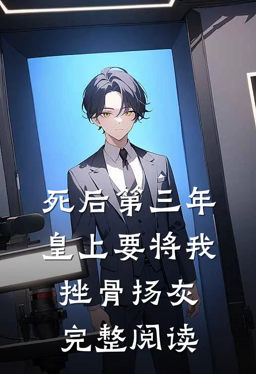 死后第三年，皇上要将我挫骨扬灰完整阅读