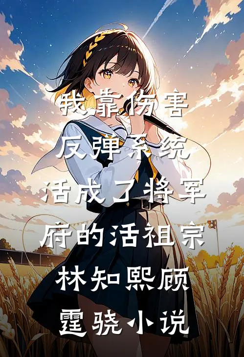 绩效考核负数被辞退，我直接让公司破产林建陈然全文+免费