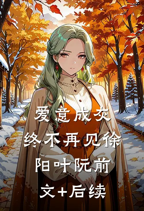 爱意成灰，终不再见徐阳叶阮前文+后续