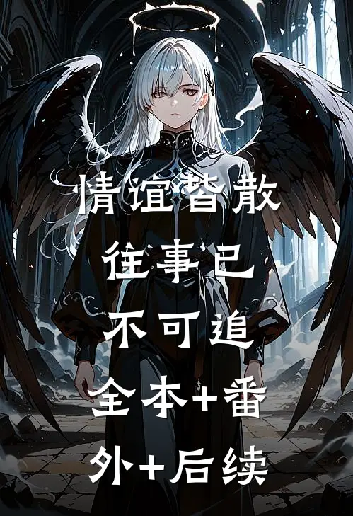 情谊皆散，往事已不可追:全本+番外+后续