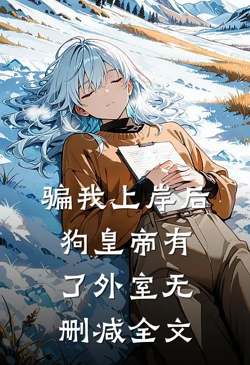 骗我上岸后，狗皇帝有了外室无删减全文
