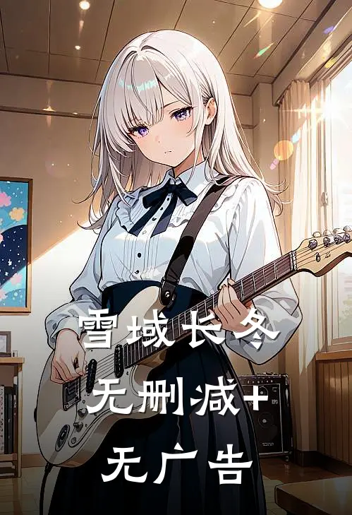 月照花林皆成空免费