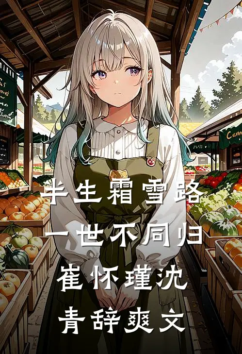 谁言流光归不语后续+全文