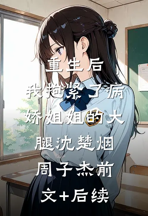 重生后，我抱紧了病娇姐姐的大腿沈楚烟周子杰前文+后续