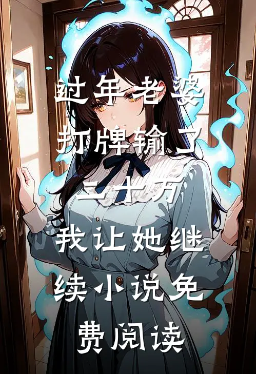 过年老婆打牌输了二十万，我让她继续小说免费阅读