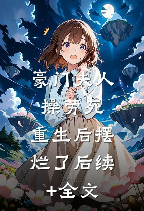 豪门夫人操劳死，重生后摆烂了后续+全文