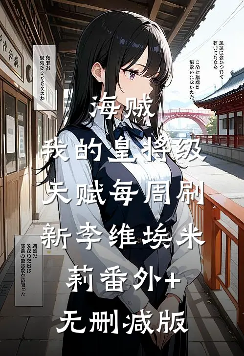 海贼：我的皇将级天赋每周刷新李维埃米莉番外+无删减版