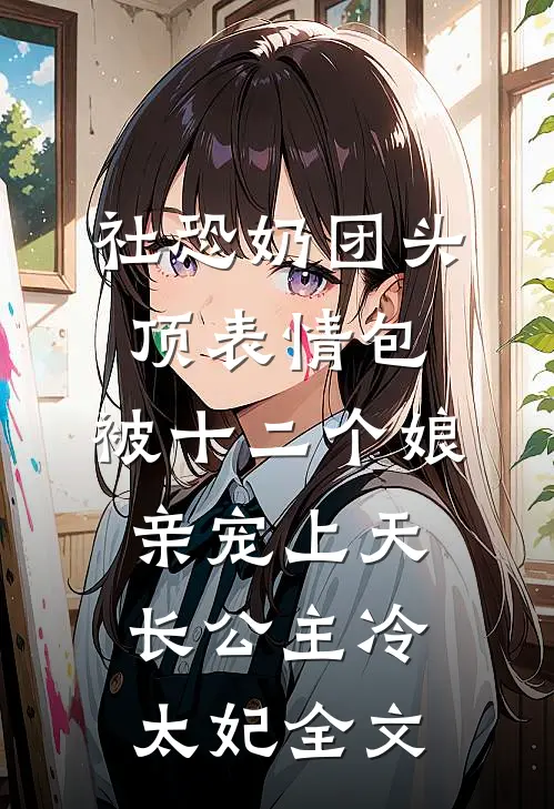 总裁未婚妻喜欢墨守成规热门推荐