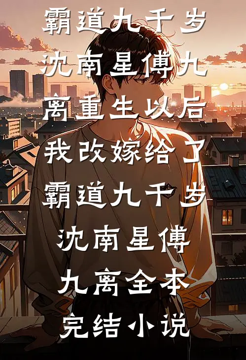 世事如花落晓风必读文