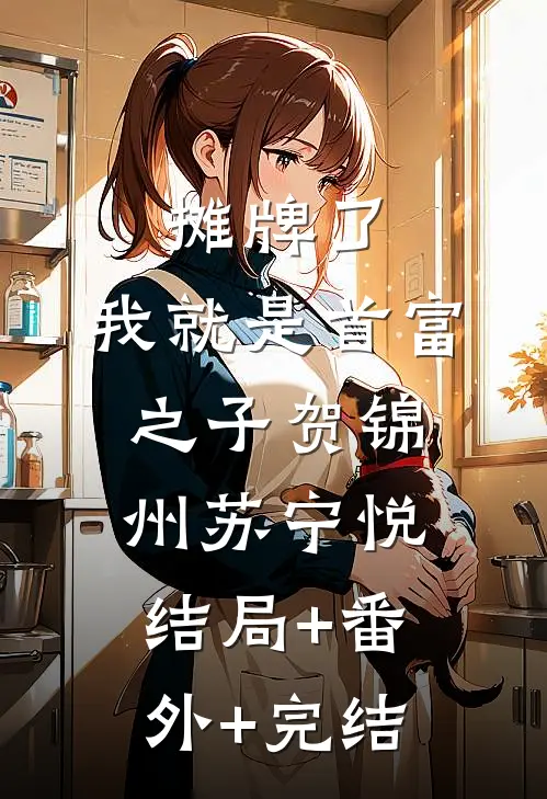 摊牌了，我就是首富之子贺锦州苏宁悦:结局+番外+完结