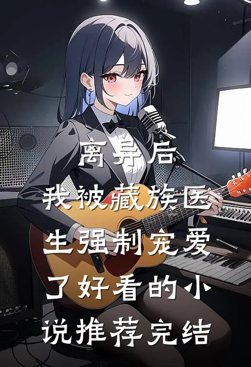 家里有恶人？我来虐翻她热门