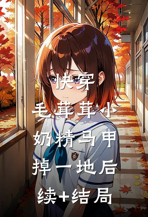 快穿：毛茸茸小奶精马甲掉一地后续+结局