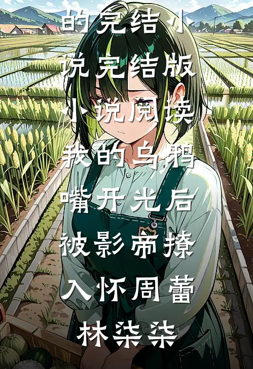 在电波中埋葬旧时光无删减版