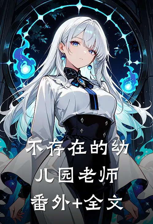 不存在的幼儿园老师:(番外)+(全文)