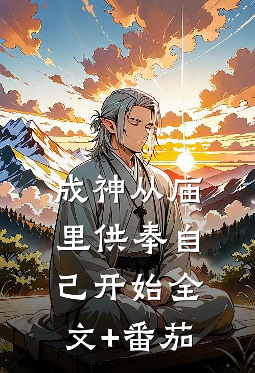 成神从庙里供奉自己开始全文+番茄