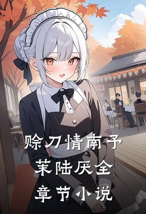 赊刀情南予茉陆厌全章节小说