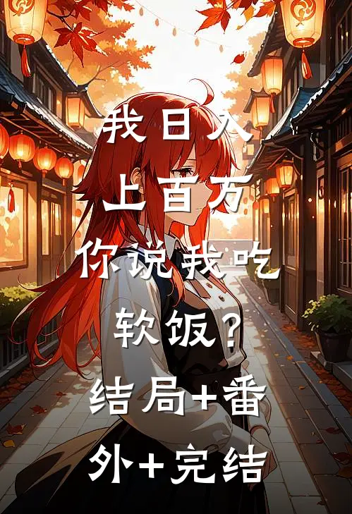我日入上百万，你说我吃软饭？结局+番外+完结