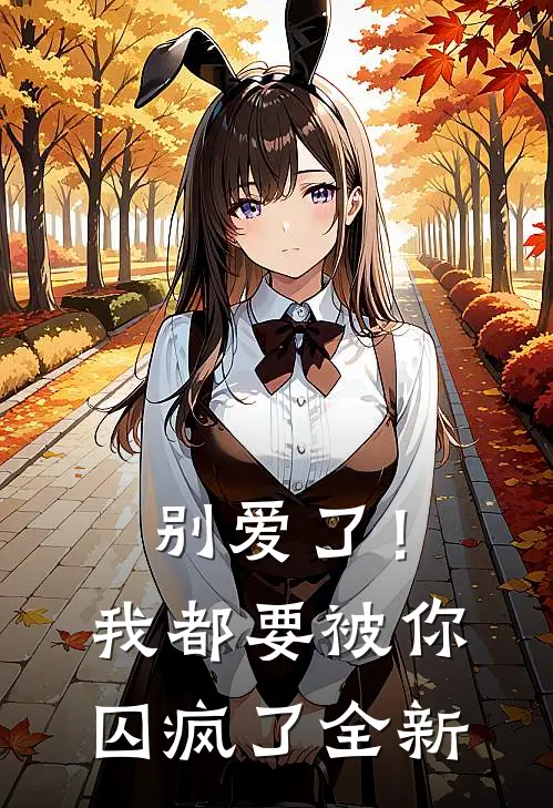 别爱了！我都要被你囚疯了全新