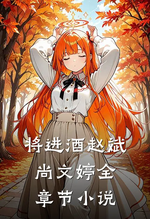 将进酒赵斌尚文婷全章节小说