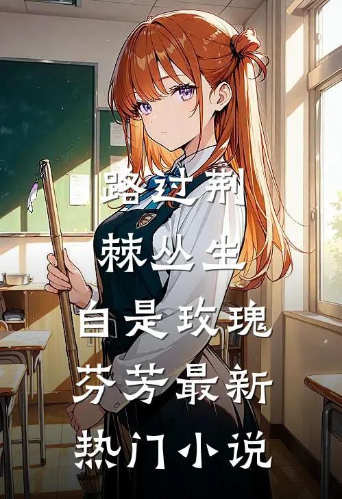 路过荆棘丛生，自是玫瑰芬芳最新热门小说