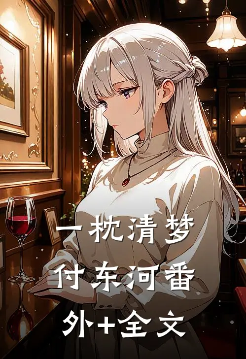一枕清梦付东河(番外)+(全文)