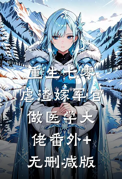 重生七零：虐渣嫁军官做医学大佬番外+无删减版
