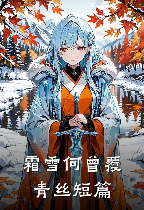 霜雪何曾覆青丝短篇