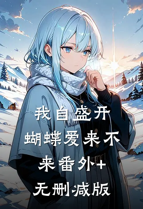 我自盛开，蝴蝶爱来不来番外+无删减版