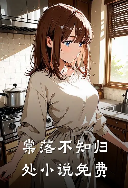 棠落不知归处小说免费