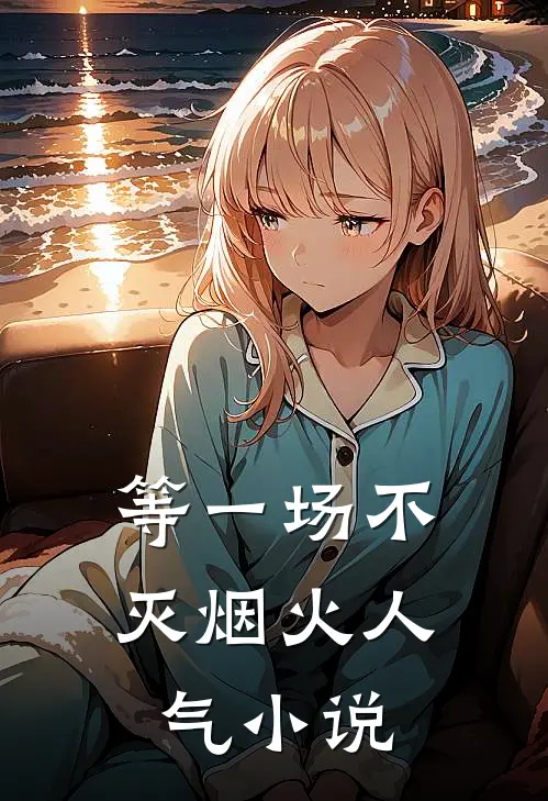 等一场不灭烟火人气小说