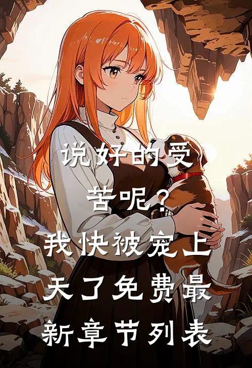 说好的受苦呢？我快被宠上天了免费最新章节列表