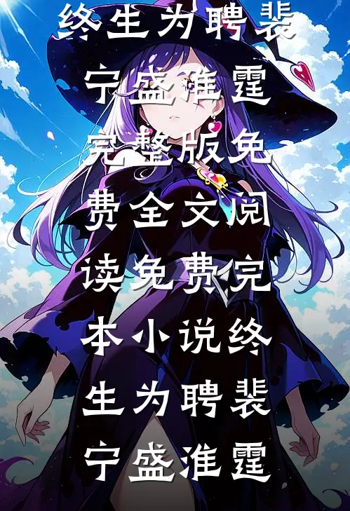 双向暗恋：撕情书后我向青梅表白精选