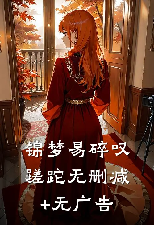锦梦易碎叹蹉跎无删减+无广告