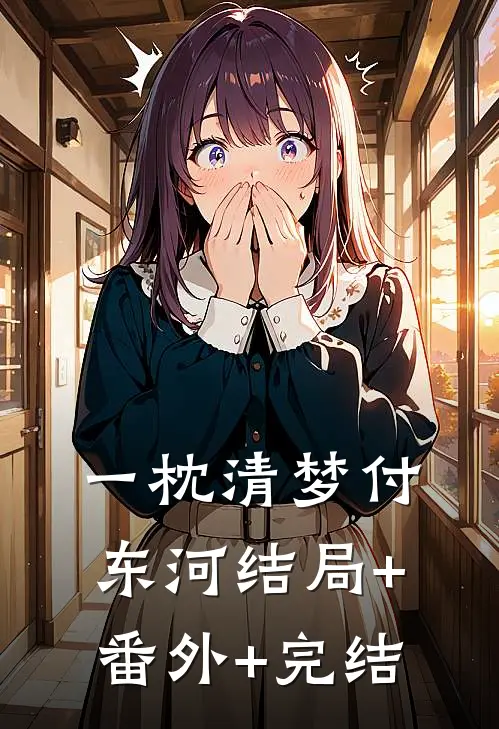 一枕清梦付东河结局+番外+完结